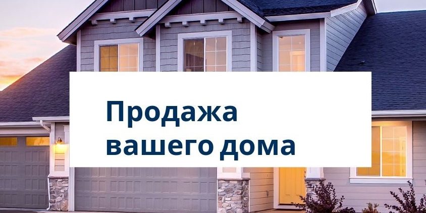 Продать ваш дом быстро и выгодно с American Dream Group